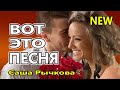 Вот Это Песня !!! А ты идешь ко мне с цветами Саша Рычкова NEW 2020 Обалденная !