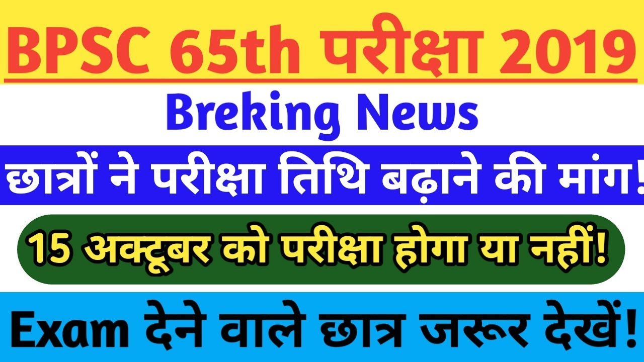 65th exam date 2019 बीपीएससी परीक्षा तिथि बढ़ाने की मांग| BPSC Latest News