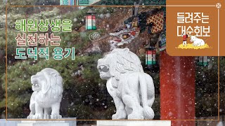 해원상생을 실천하는 도덕적 용기  |  대순진리회