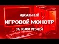 ИДЕАЛЬНЫЙ ИГРОВОЙ МОНСТР ЗА 80К РУБЛЕЙ