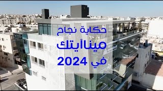 حكاية نجاح ميناآيتك في 2024