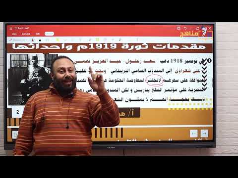 مراجعة تاريخ تالته ثانوي 2025 شرح درس ثوره مصر القوميه ١٩١٩ الفصل الرابع تاريخ تالته ثانوي