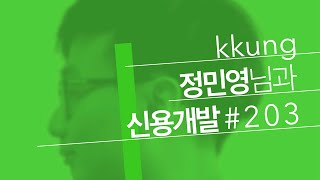 신용개발 시즌2 — 정민영(kkung)님과 함께 하는 신용개발 203 “회사와 기술과 그 사이의 나”