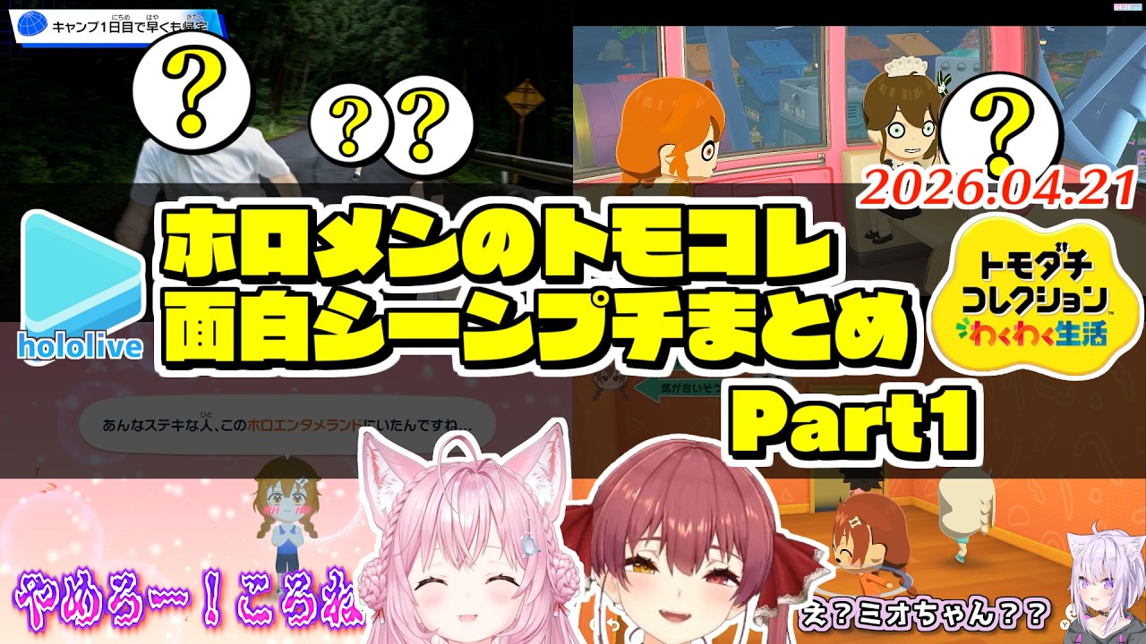 ホロメンのトモコレ面白展開プチまとめ Part1？【2026.04.21/ホロライブ切り抜き】