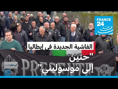 حنين إلى موسوليني مجموعات الفاشية الجديدة تنتشر في إيطاليا