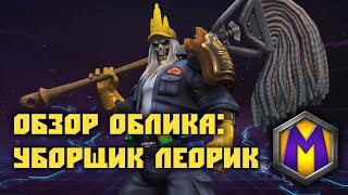 Mortal Kombat Обзор облика Уборщик Леорик Heroes of the Storm