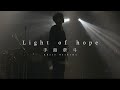 手島章斗/「Light of hope」-ONEMAN LIVE-