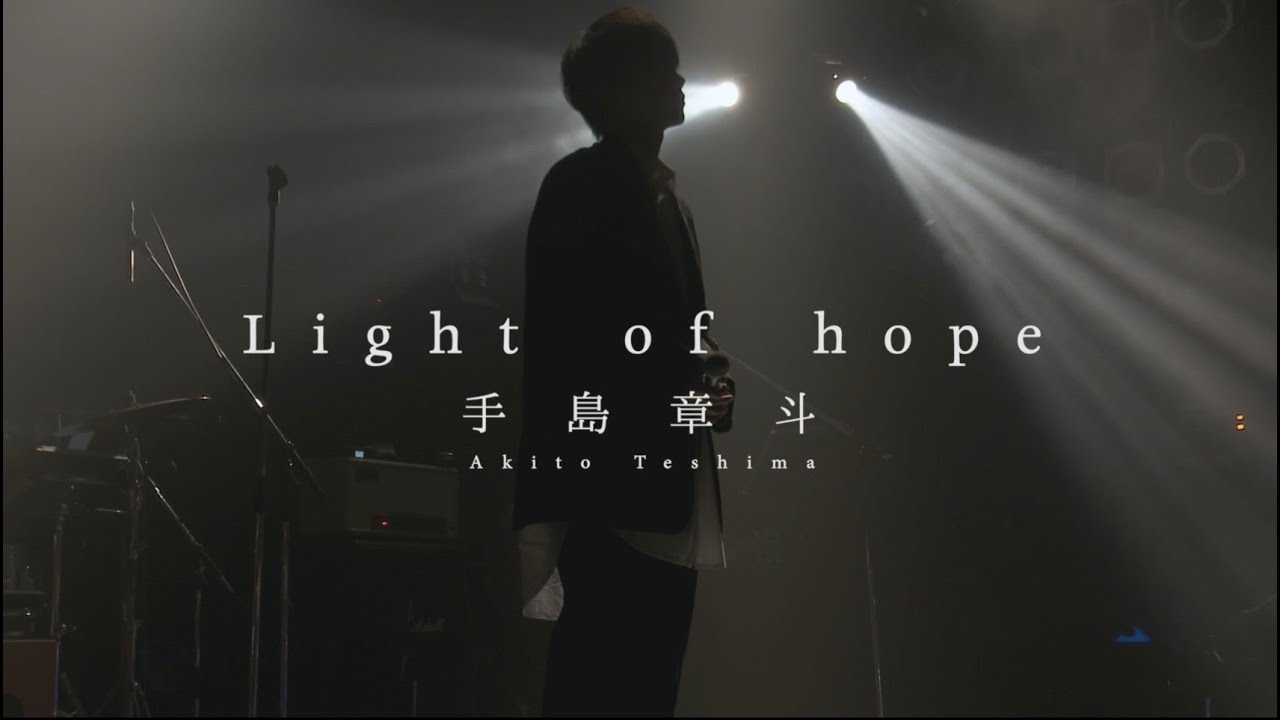 手島章斗/「Light of hope」-ONEMAN LIVE-