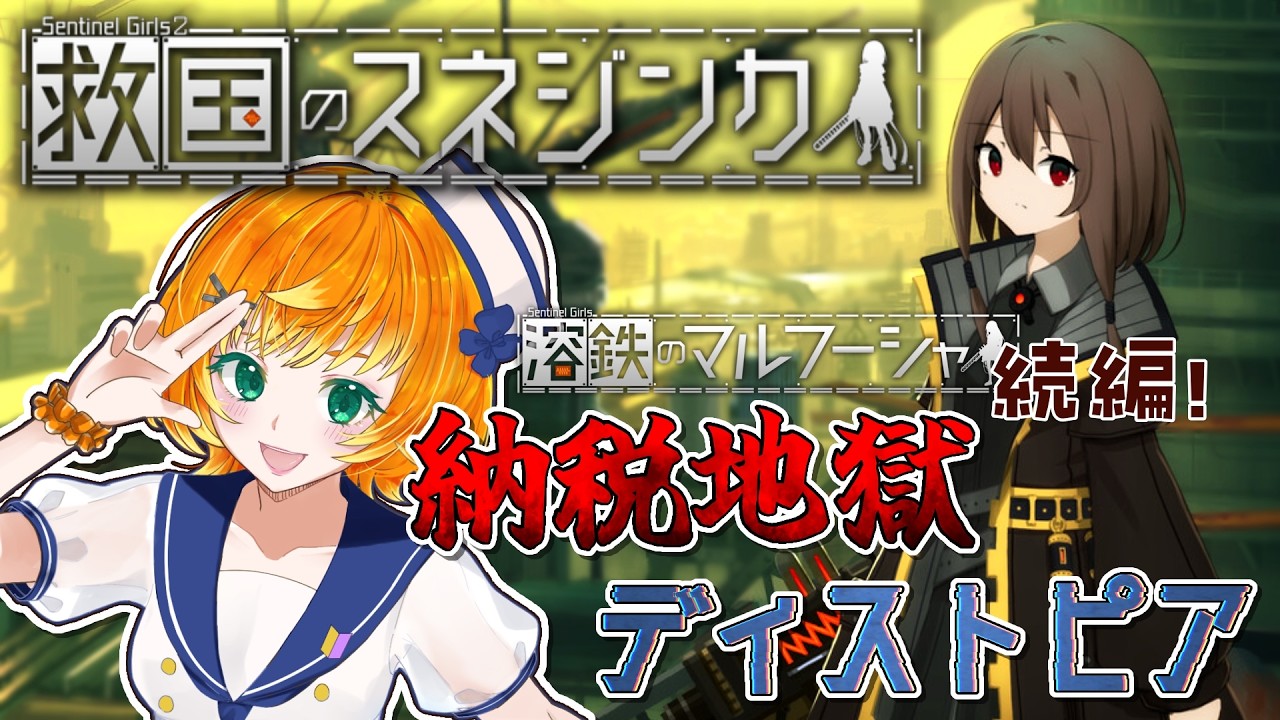 【救国のスネジンカ】続・納税地獄なディストピア!前作、マルフーシャの妹さんが主人公らしい…?【柚園】#vtuber
