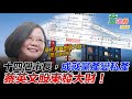 2020.06.01｜十四個市長，成就黨產變私產，蔡英文股東發大財！｜童溫層（直播版）