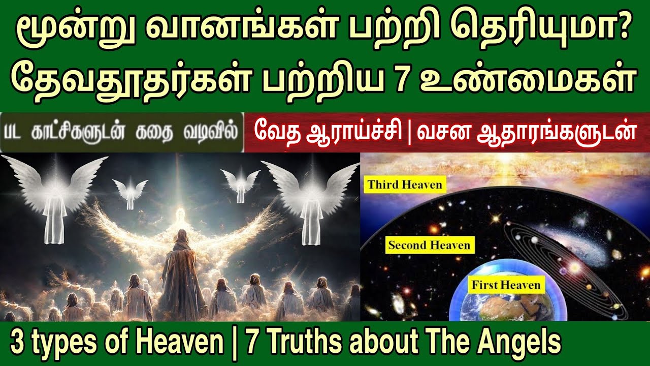 தேவதூதர்கள் பற்றி 7 உண்மைகள் | 3 வானங்கள் | Angels in the bible