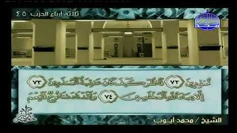 سورة الصافات 37 - 114 محمد أيوب - قناة المجد للقرآن الكريم