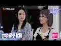 《妻子的浪漫旅行3》第8期尝鲜版：“地下情”高手杨千嬅分享躲狗仔秘诀 李娜经常向姜山提离婚 VIVA LA ROMANCE S3 EP8【湖南卫视官方HD】