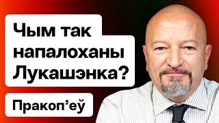 Прокопьев: Чем так напуган Лукашенко, стратегия по режиму, зачем пошёл в КС / Еврорадио