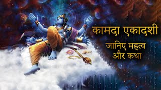 Kamda Ekadashi - Vratkatha #ekadashi #kamda