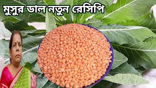 একঘেয়ে মুসুর ডাল খেতে ভালো না লাগলে ফুলকপির ডাটা দিয়ে একবার খেয়ে দেখুন ||Masoor Dal Recipe Bangla||