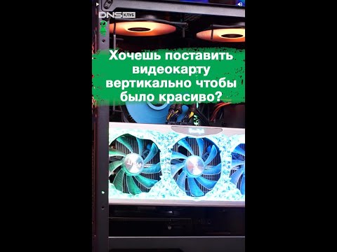 Как лучше установить видеокарту? Вертикально или горизонтально? #shorts