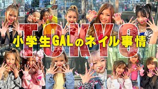 【東京SNAP】小学生ギャルのネイルチップ紹介 in TOKYO🗼🌈💅💗