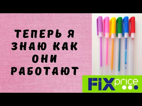 В чем СЕКРЕТ ГЕЛЕВЫХ РУЧЕК с акварельным эффектом ИЗ ФИКС ПРАЙС?
