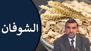 فوائد الشوفان / للقولون، للكولسترول وللسكري + طريقة تحضيره / محمد الفايد / نخل ورمان / mohamed faid