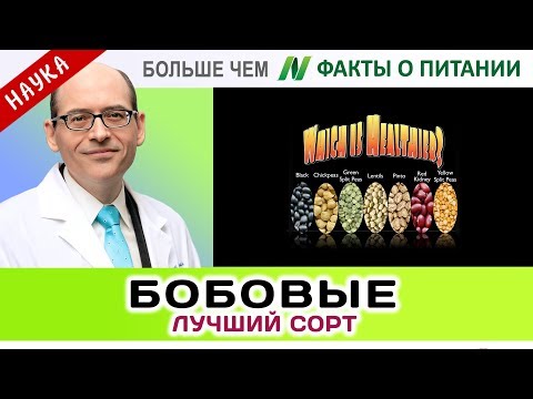 0062.Лучшие среди бобовых | Больше чем ФАКТЫ О ПИТАНИИ - Майкл Грегер