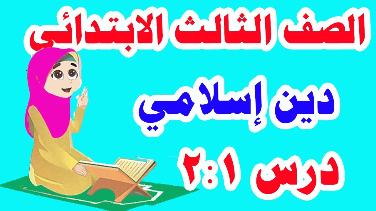 أول درس دين إسلامي للصف الثالث الابتدائي الترم الأول درس 2،1 ( وحدانية الله ) المنهج الجديد 2021
