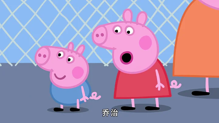 小猪佩奇 第八季 第28集 仓鼠兽医的大礼物