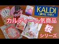【カルディ購入品】桜シリーズ2021 KALDI人気商品