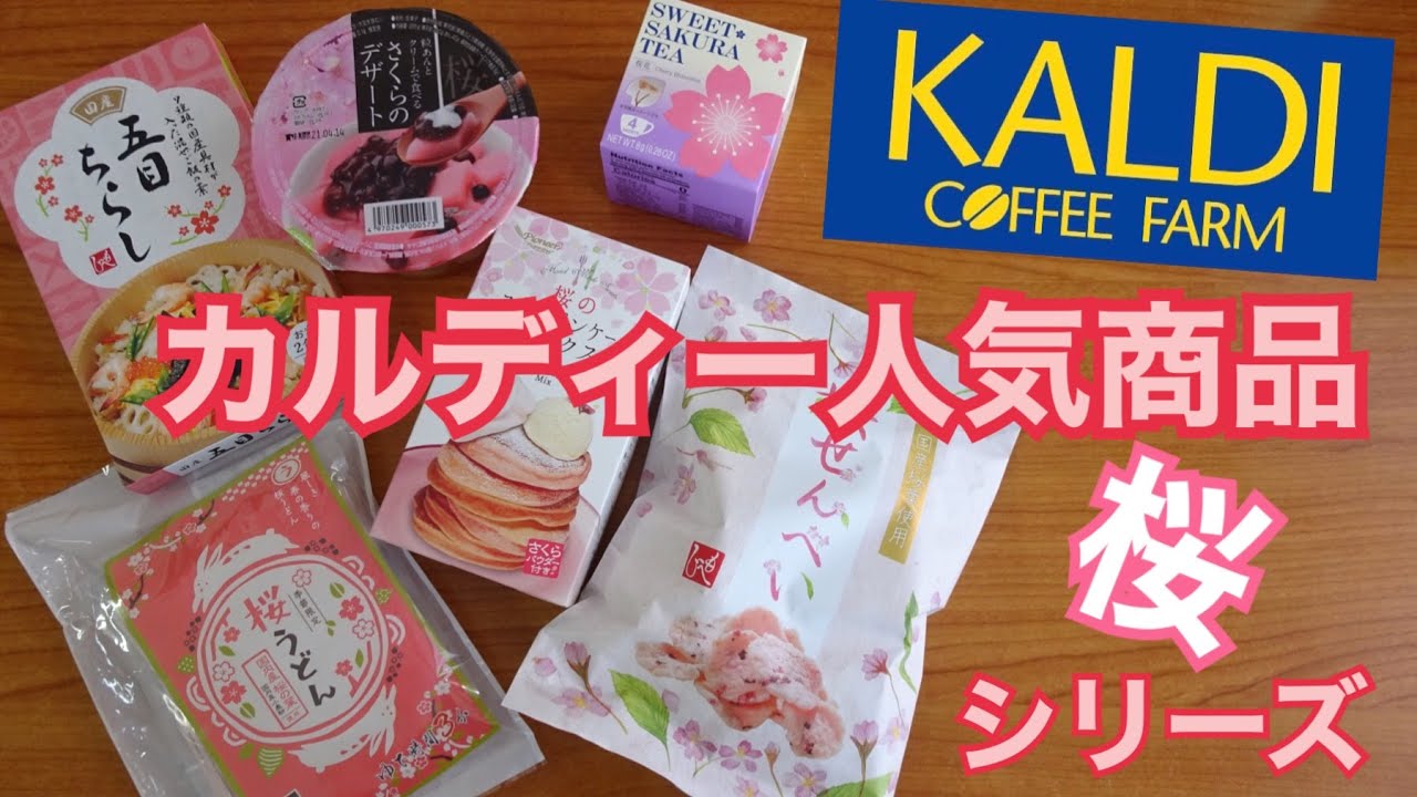 カルディ購入品 桜シリーズ21 Kaldi人気商品 Youtube