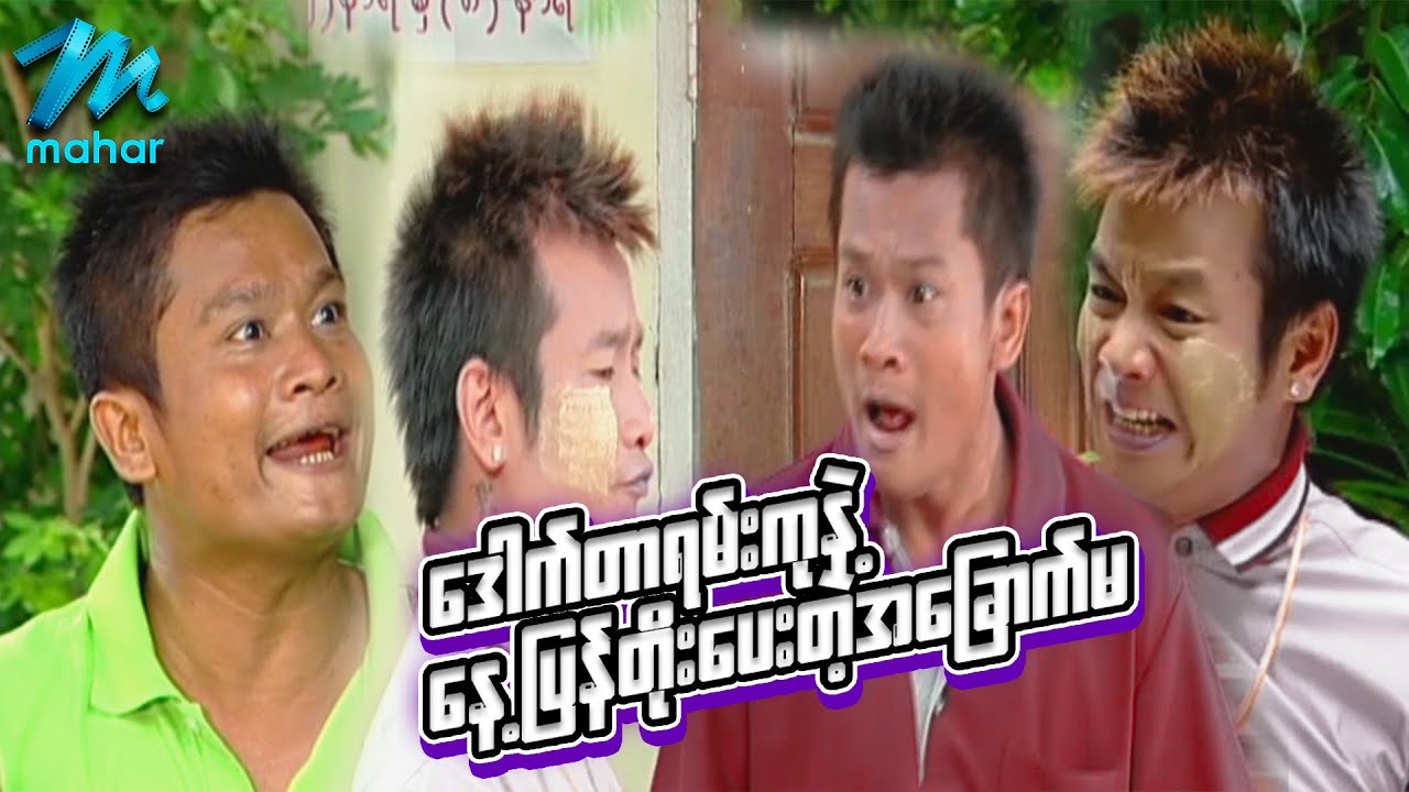 ရယ်မောစေသော်ဝ် - ဒေါက်တာရမ်းကုနဲ့နေ့ပြန်တိုးပေးတဲ့အခြောက်မ - ခင်လှိုင် ၊ ဒိန်းဒေါင် - Myanmar Funny