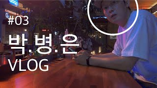 [두잉 With 박병은 : 다이어리로그] 박병은의 VLOG #2 ( feat. 제주제주도BAR )