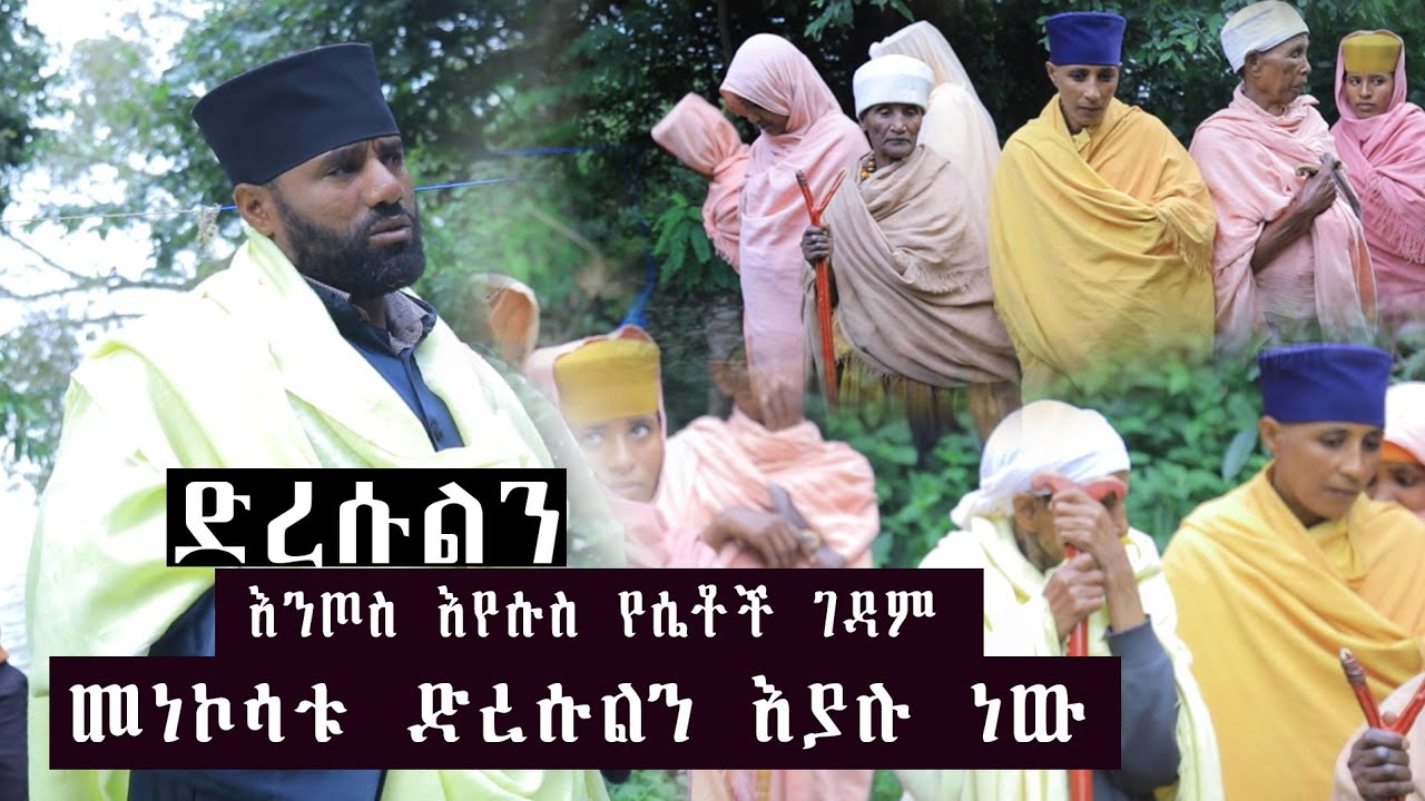 ድረሱልን!!!  እንጦስ ኢየሱስ የሴቶች ገዳም መነኮሳቱ እየተማፀኑ ነው።