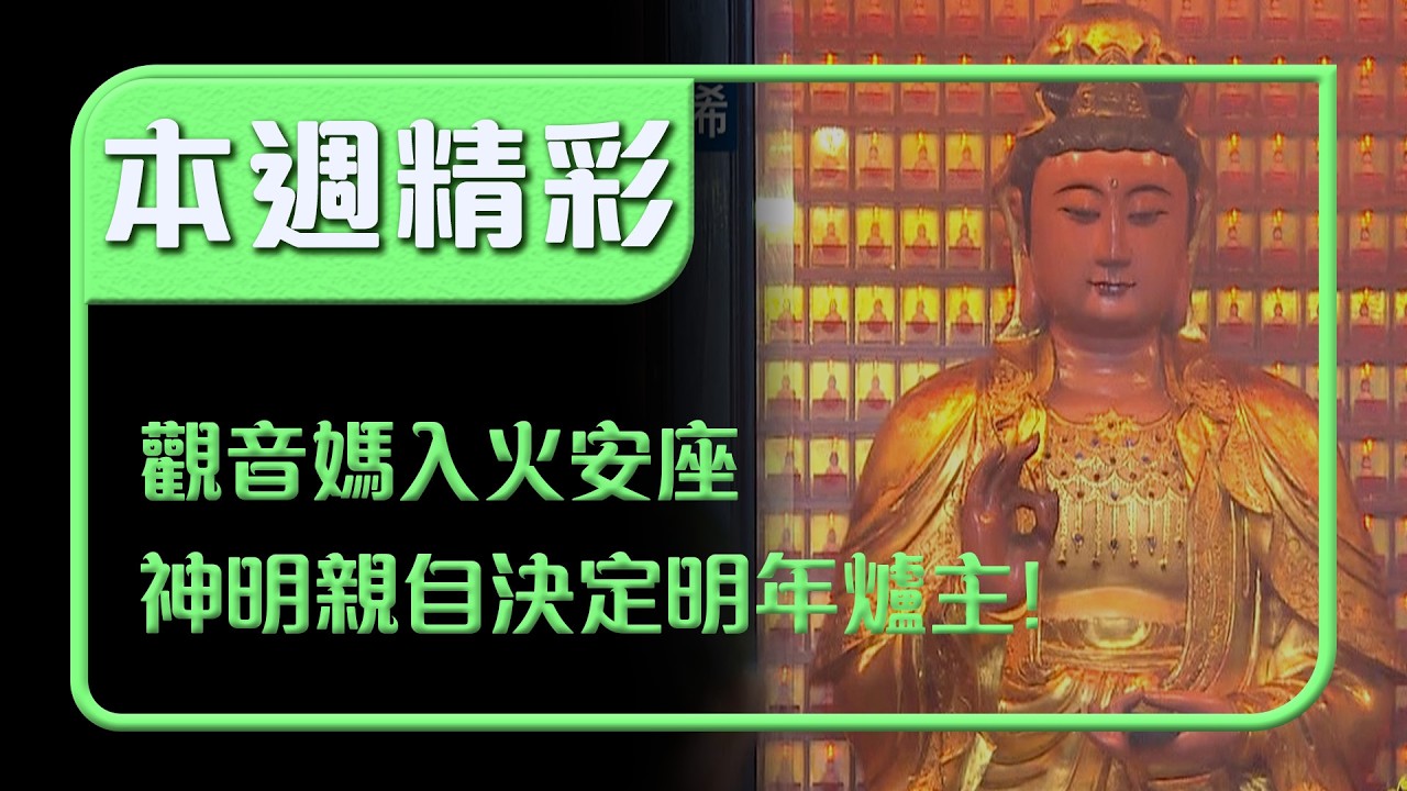 白杞寮百年傳承！觀音媽入火安座 下一任爐主接力…神意落在哪一庄？！｜本週精彩｜寶島神很大