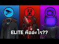 วิธีเป็น ELITE ใน Skibidi toilet 