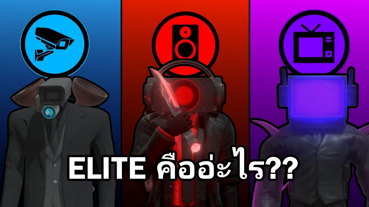 วิธีเป็น ELITE ใน Skibidi toilet 