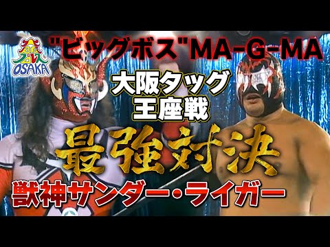 ジュニア最強対決‼獣神サンダー・ライガー組 VS ビッグボスマグマ ...