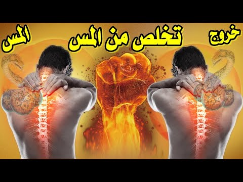 رقية التنزيل والإخراج وطرد شياطين المس والسحر والعين والجن العاشق تقوي رقية شرعية لخروج المس والجن