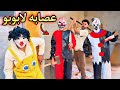 لابوبو الملعون بعتلنا عصابة مهرجين كسروا علينا البيت وحصل كارثه 