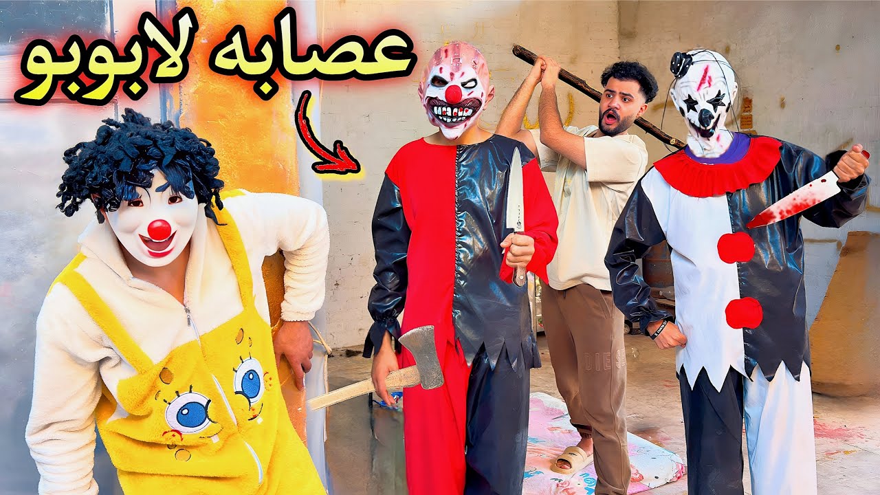 لابوبو الملعون بعتلنا عصابة مهرجين😱كسروا علينا البيت وحصل كارثه💔