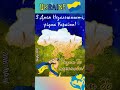 24 серпня - День Незалежності України💙💛 Зі святом, любі українці!