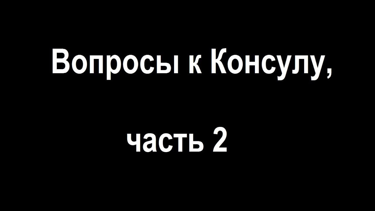 Вопросы к Консулу, часть 2