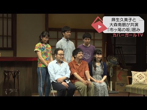 麻生久美子と大森南朋の共演作‼ 舞台『市ヶ尾の坂－伝説の虹の三兄弟』囲み会見