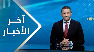 آخر الأخبار | 26 - 09 - 2023 | تقديم هشام جابر | يمن شباب