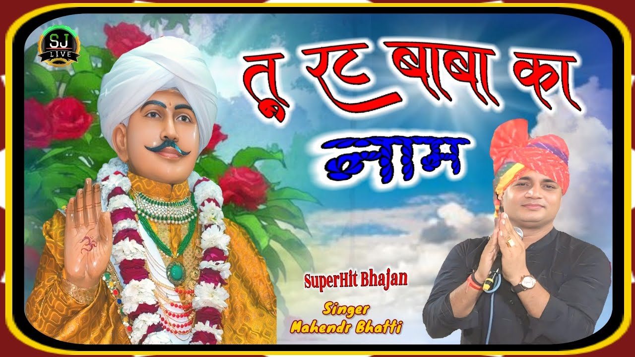 तू रट बाबा का नाम बेडा पार लगावैगा !! Jotram New Bhajan !! Mahendr Bhatti New song !!Som Jangra live