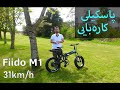 Electric Fatbike FIIDO M1 پاسکیلێکی کاره بای ناوازه 