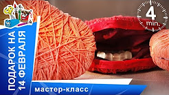 Лучший подарок любимым! Поделки своими руками. StarMediaKids