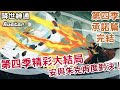 安與朱克再次對決！？第四季承諾篇精采大結局！｜降世神通 Avatar the last airbender｜【BMO講童年動畫】