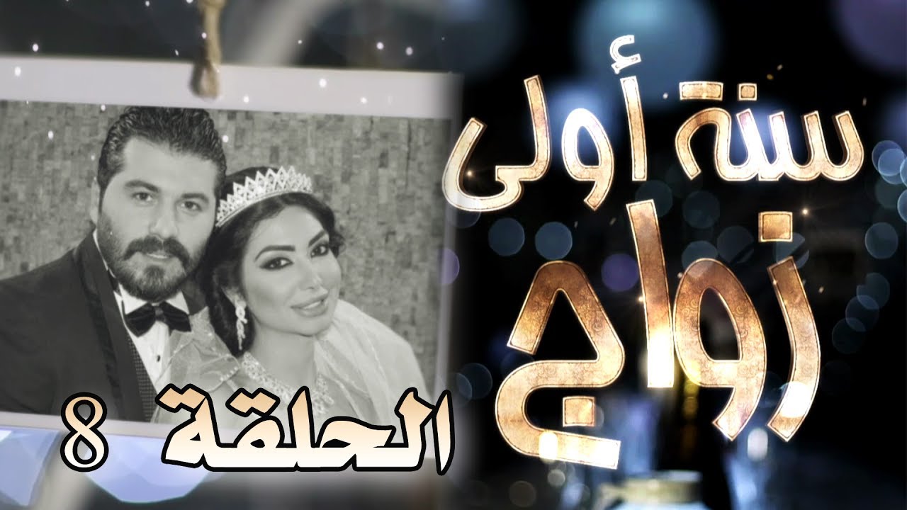 مسلسل سنة أولى زواج الحلقة 8 الثامنة - تعبانة من الدوام  | Senne Oula Zawaj HD