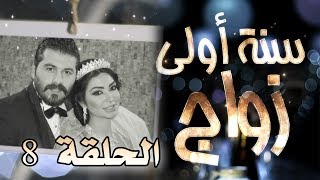 مسلسل سنة أولى زواج الحلقة 8 الثامنة - تعبانة من الدوام  | Senne Oula Zawaj HD