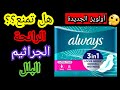 اولويز فوط اولويز الجديدة ٣ ١ مميزاتها وعيوبها سعر الفرق بينها وبين فوط سوفى المقاومة للبيكتريا
